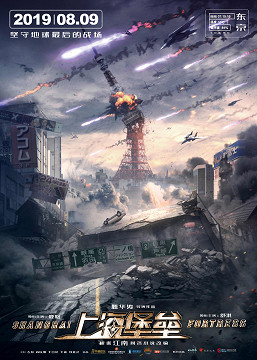 shanghai-fortress-2019